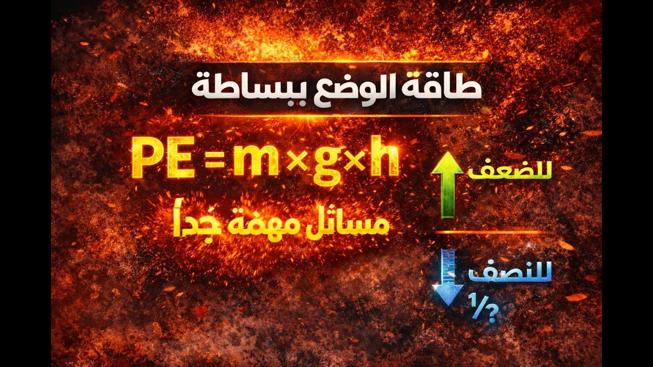 سر طاقة الوضع 🔥 القانون + العوامل + مسائل مهمة جدًا | علوم أولى إعدادي