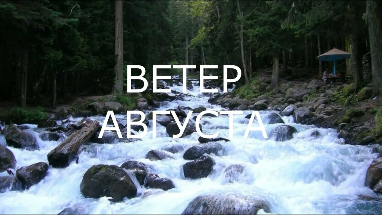 Ветер августа