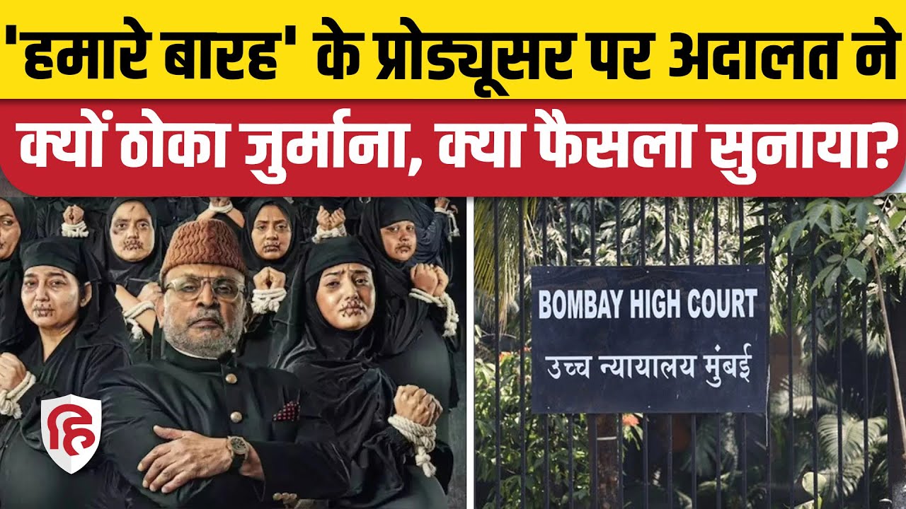 Hamare Baarah Trailer को लेकर Bombay High Court ने लगाया जुर्माना, Movie Ban पर सुनाया ये फैसला।
