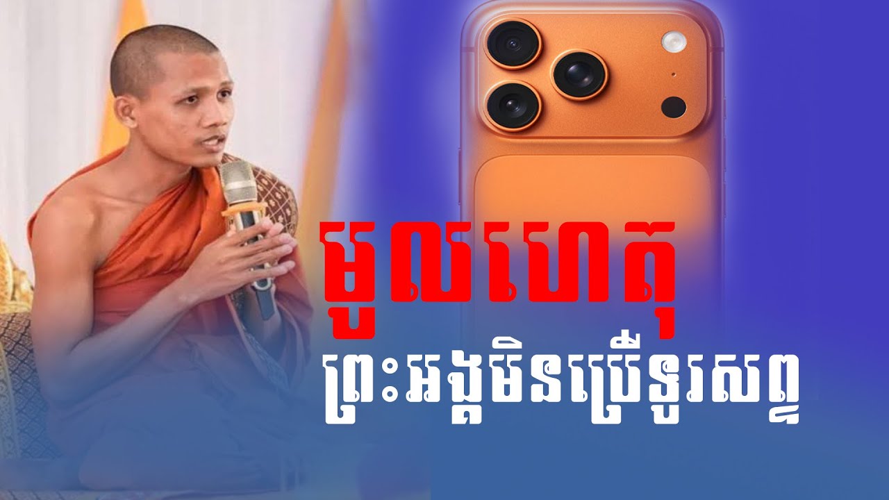 មូលហេតុនេះ ទើបព្រះអង្គមិនប្រើទូរសព្ទ!!!!!!  |ព្រះអង្គមុនី|