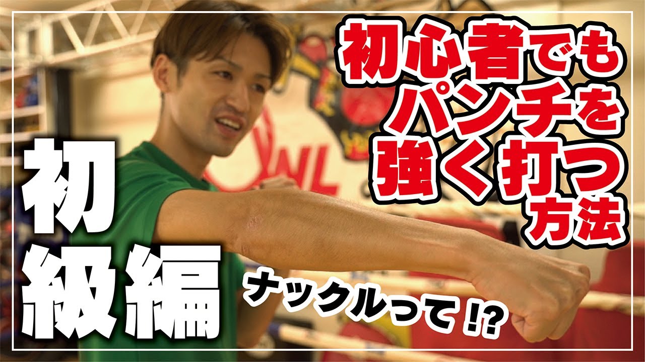 【キックボクシング　初心者】初心者でもパンチを強く打つ方法！『初級編』