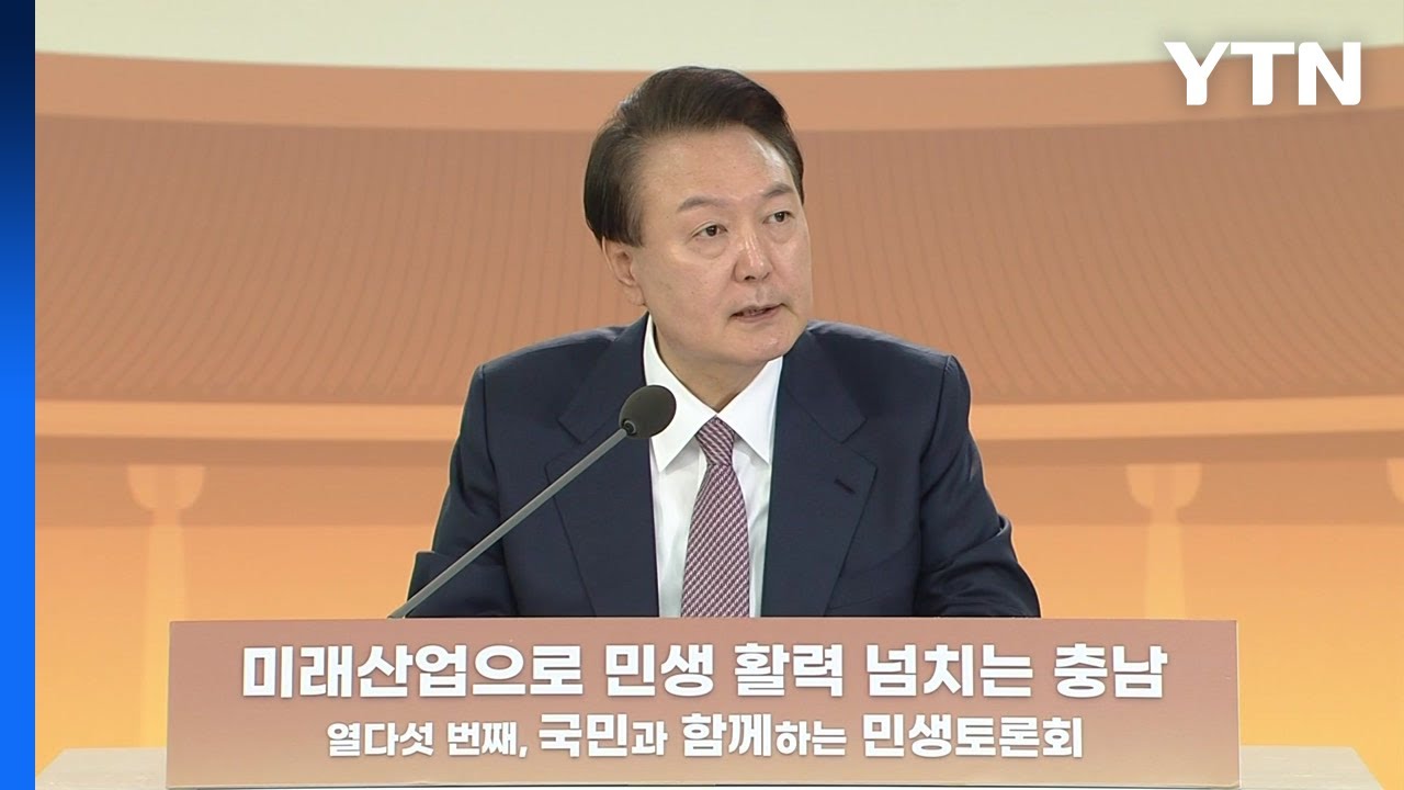 '미래산업으로 활력 넘치는 충남'…尹, 15번째 민생 토론회 / YTN