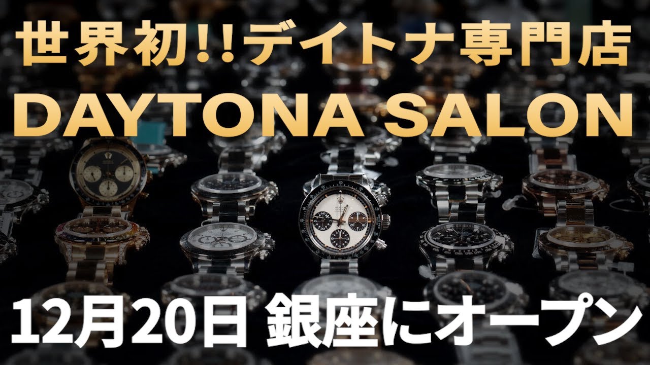 【世界初のロレックスデイトナ専門店!! 銀座にオープン】クォーク銀座店 デイトナサロン