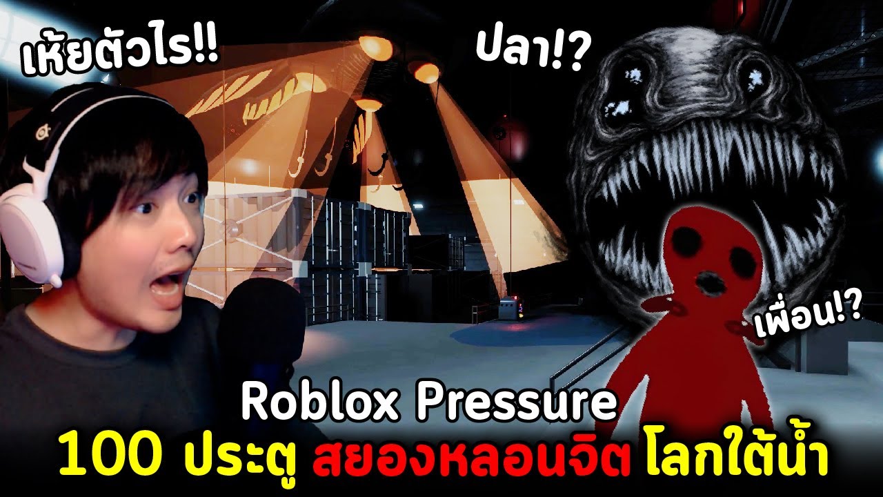 Roblox Pressure 100 ประตูโลกใต้น้ำ! กรี๊ดทั้งเกมยันประตูร้อยกว่า เจอเพื่อนสยอง สัตว์ประหลาดสุดหลอน!!