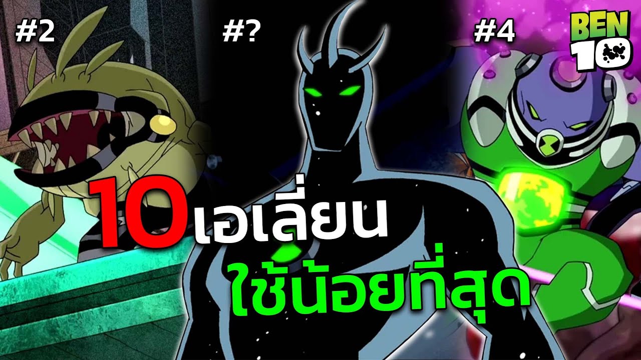 10เอเลี่ยนที่ถูกใช้น้อยที่สุด Ben10