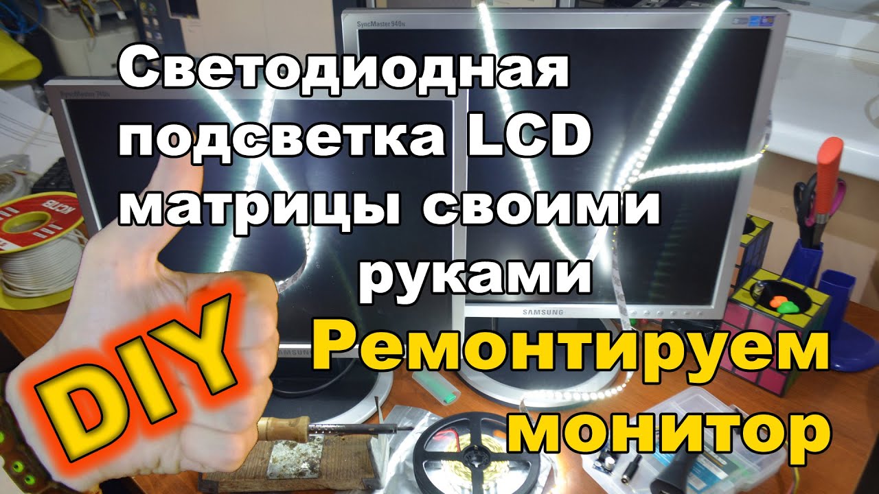 Ремонтируем монитор. Светодиодная подсветка LCD матрицы своими руками. (DIY Monitor LED backlite)