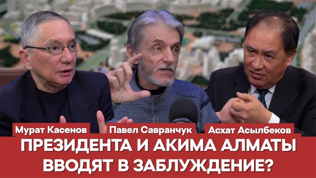 ИСТИННЫМ ЗАКАЗЧИКОМ ГЕНПЛАНА ЯВЛЯЕТСЯ НЕ АКИМАТ, А ЖИТЕЛИ ГОРОДА | Мурат Касенов | Павел Савранчук