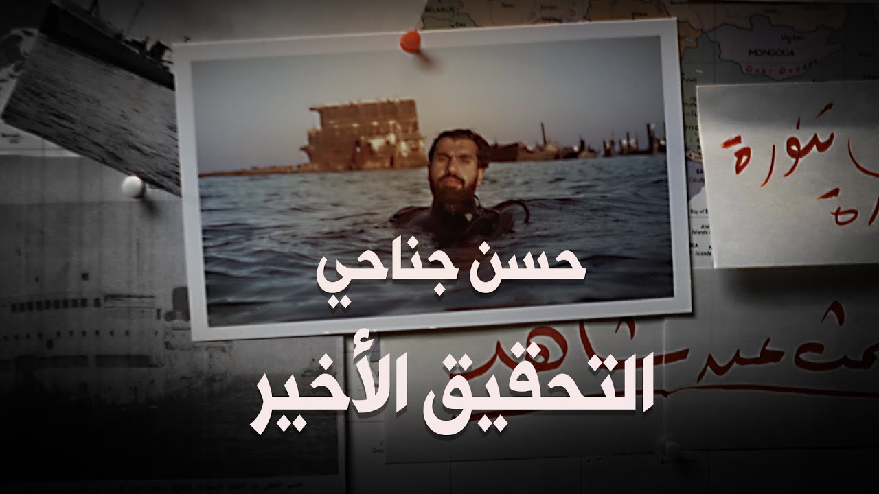 حسن جناحي - التحقيق الأخير