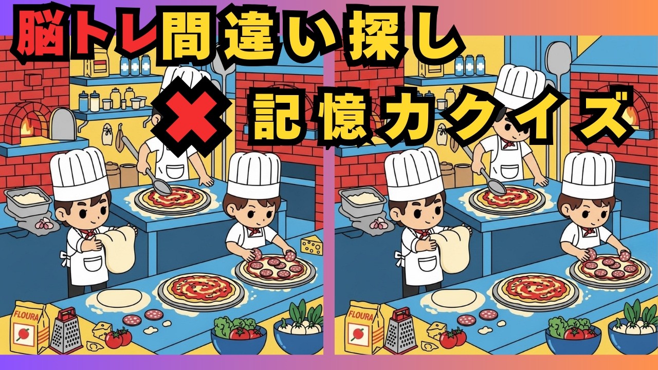 【脳トレ記憶力クイズと間違い探しクイズ】99％が見逃す違い…あなたは全部見つけられる？　　#脳トレ　 #認知症予防　#間違い探し　#高齢者　#頭の体操　#レクリエーション