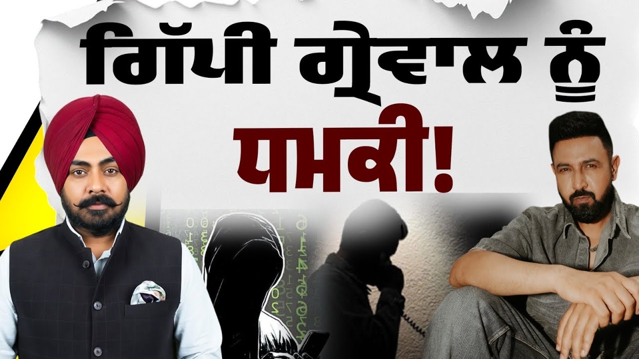 Goldy Brar Threaten Gippy Grewal! ਸੁਰੱਖਿਆ ਵਾਪਸੀ ਤੋਂ ਬਾਅਦ Gippy  ਨੂੰ ਧਮਕੀ…Goldy Brar ਦਾ ਲਿਆ ਨਾਮ…