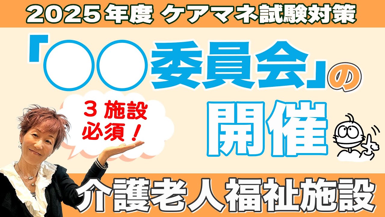 ケアマネ試験2025年対策 介護保険【施設サービス】運営基準を押さえて得点アップ！