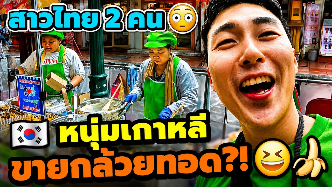 🇰🇷 หนุ่มเกาหลีขายกล้วยทอดครั้งแรก?! 😆 (EP. 112)