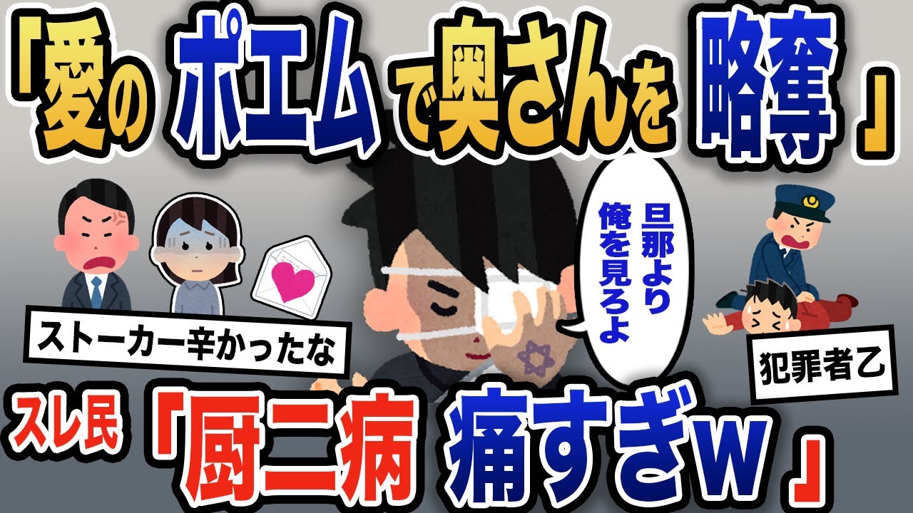 【報告者キチ】「おれの熱い気持ちを聞いてくれ」厨二病全開のイッチが既婚女性を本気で奪う計画を立てるが→行きすぎた行動に社会的な制裁が下ることに…【2ch】【ゆっくり解説】