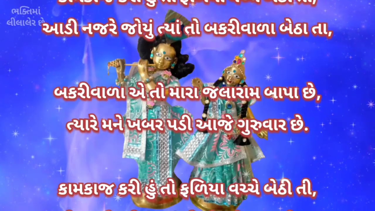 કામકાજ કરી હું તો ફરિયાદ વચ્ચે બેઠી હતી