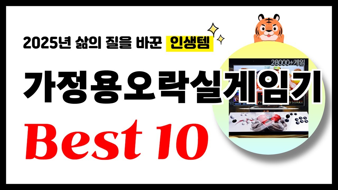 가정용오락실게임기 추천! 2025년 삶의 질을 바꾼 역대급 가성비 인기상품 Best10