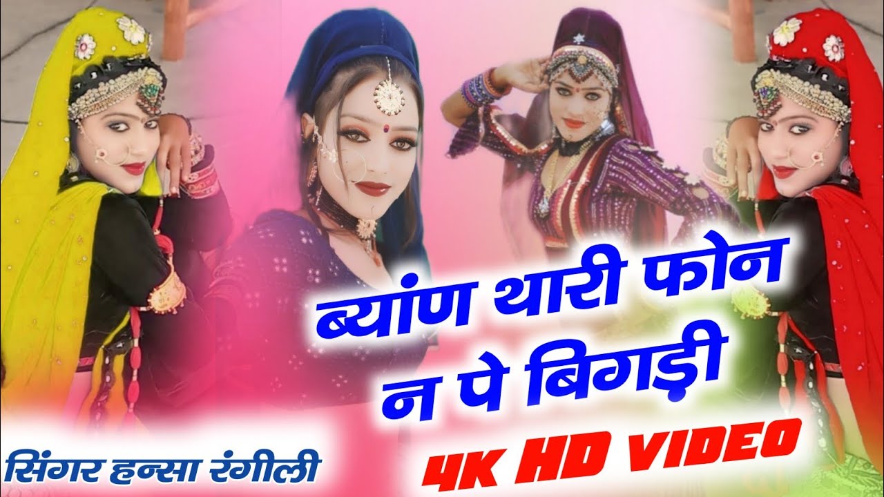 ब्यांण थारी फोन न पे बिगड़ी// सिंगर हन्सा रंगीली