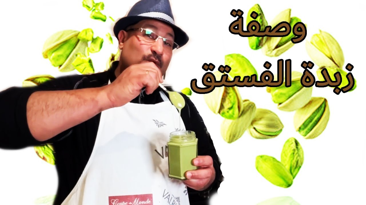 اسبريد الفستق ٣ مكونات فقط طعم وهمى | احمد عبدالسلام يونس