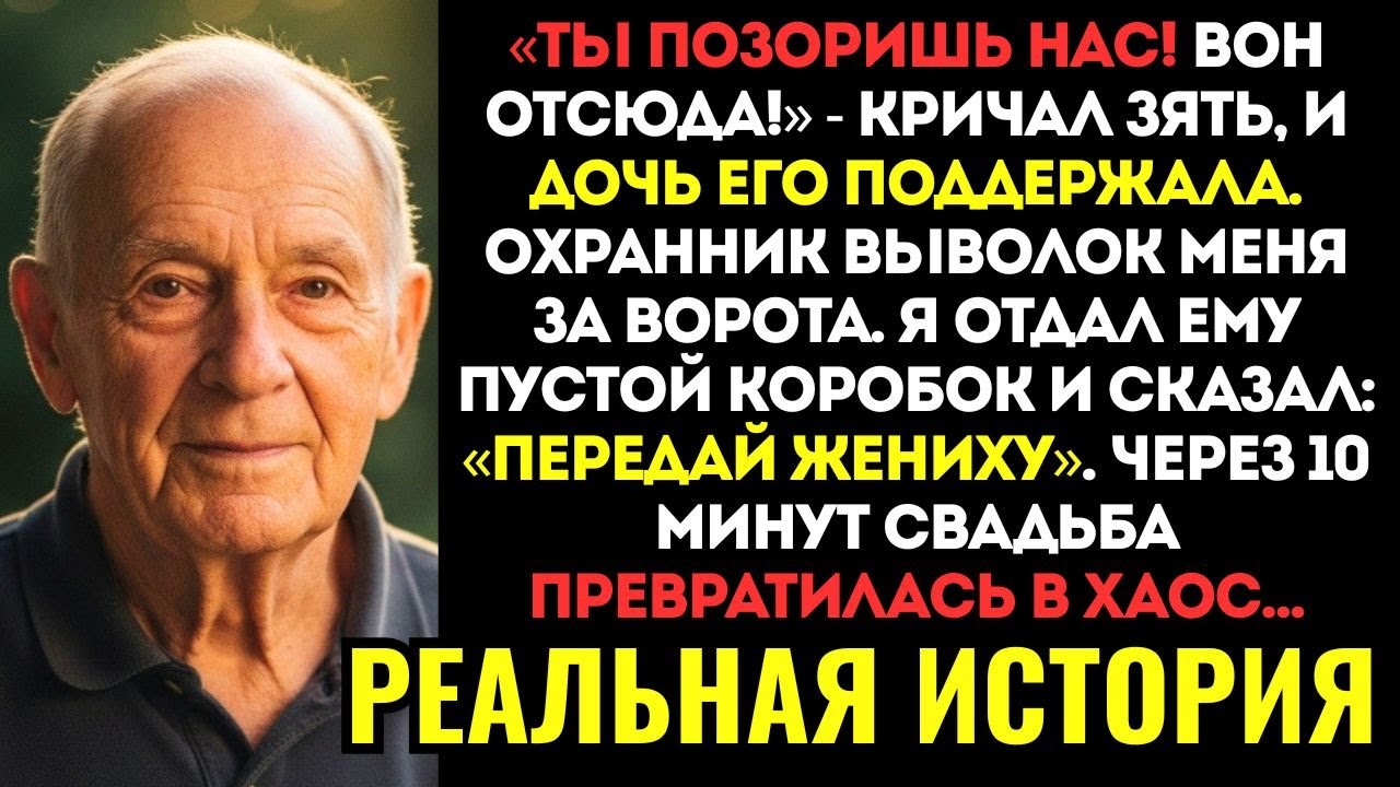 ВЫ НЕ ПОВЕРИТЕ! Меня выгнали со свадьбы дочери. Я отдал охраннику...