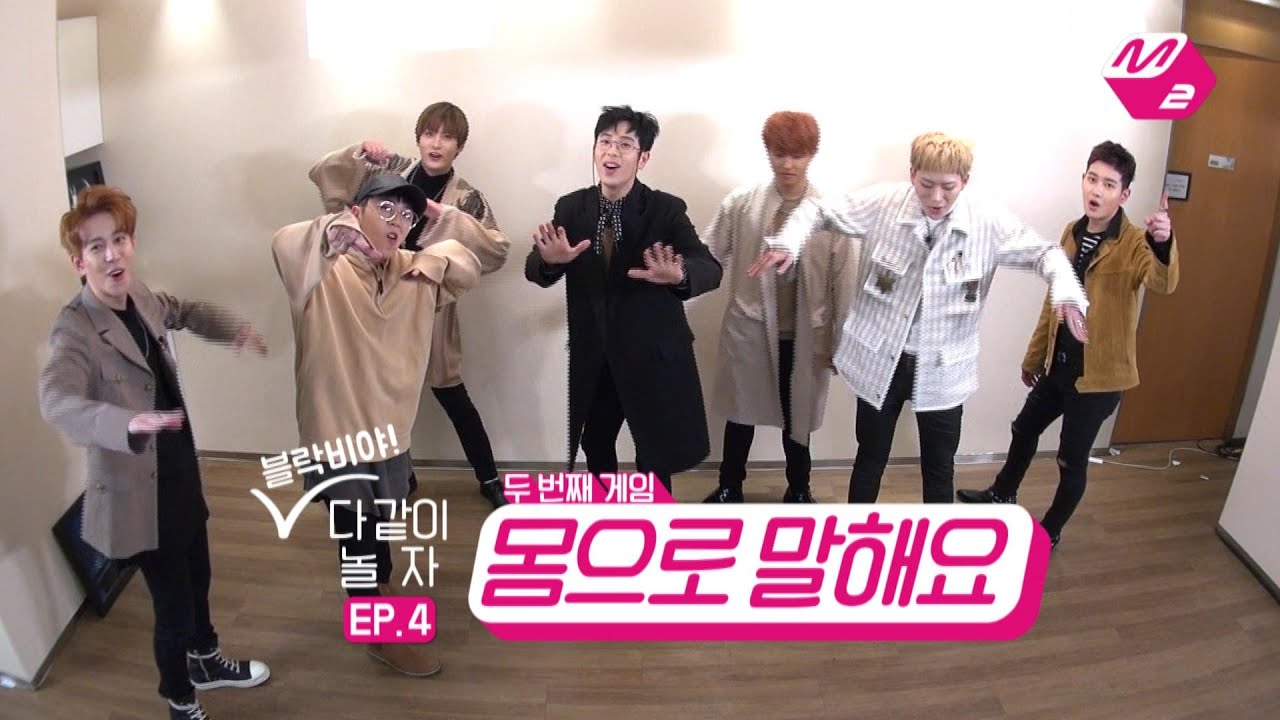 [M2]블락비야! 다같이 놀자!! 4탄