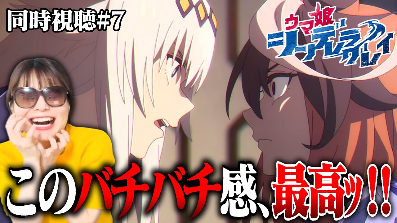 【ウマ娘シンデレラグレイ第7話】プリティダービーでは絶対に見れない会長とオグリのバチバチが見れて最高です！！【リアクション/同時視聴】