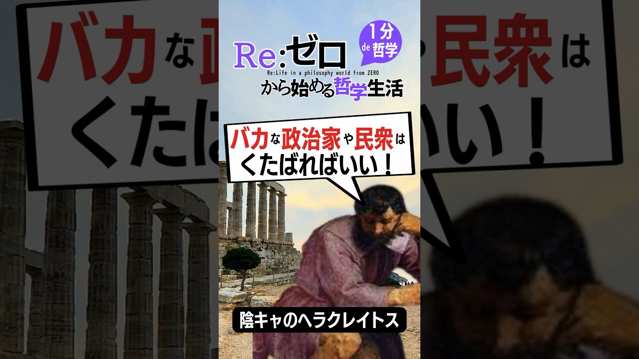 「バカな政治家や民衆はくたばればいい」 #哲学 #雑学 #名言 #ヘラクレイトス #voicevox四国めたん #shorts