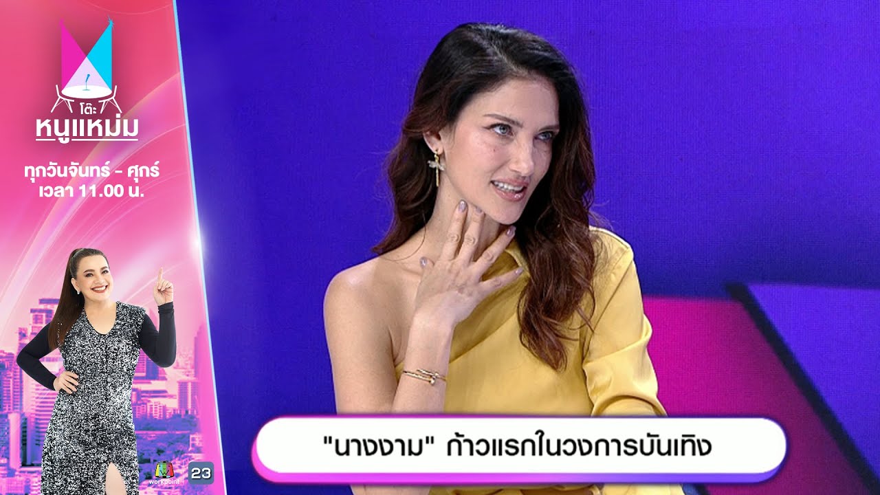 โต๊ะหนูแหม่ม | EP.740 |  นางงาม ก้าวแรกในวงการบันเทิง | 2 ธ.ค. 67 | Full EP