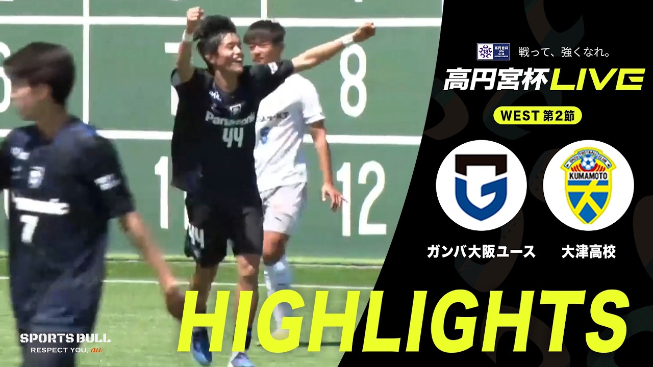 【WEST 第2節 ハイライト】ガンバ大阪ユース vs. 大津高校｜高円宮杯 JFA U-18 サッカープレミアリーグ 2026