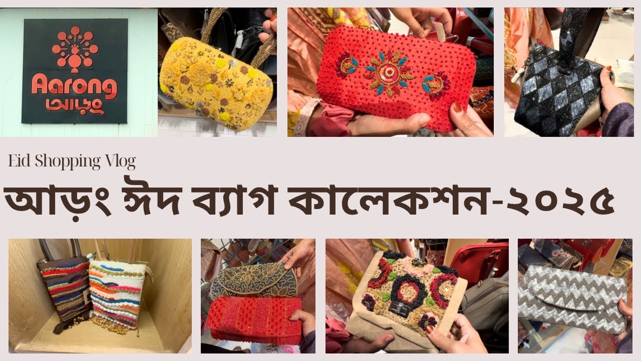 Vlog-192॥আড়ং ঈদের ব&zwj;্যাগের কালেকশন ২০২৫॥Aarong New Eid Bag Collection॥#shopping #eid #minivlog