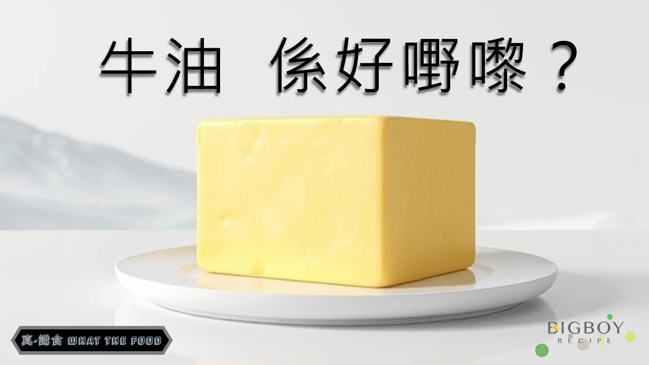關於牛油，我的藍帶導師想說的是⋯｜真·識食系列 What The Food｜CHI SUB｜BigBoyRecipe 藍帶的餐桌