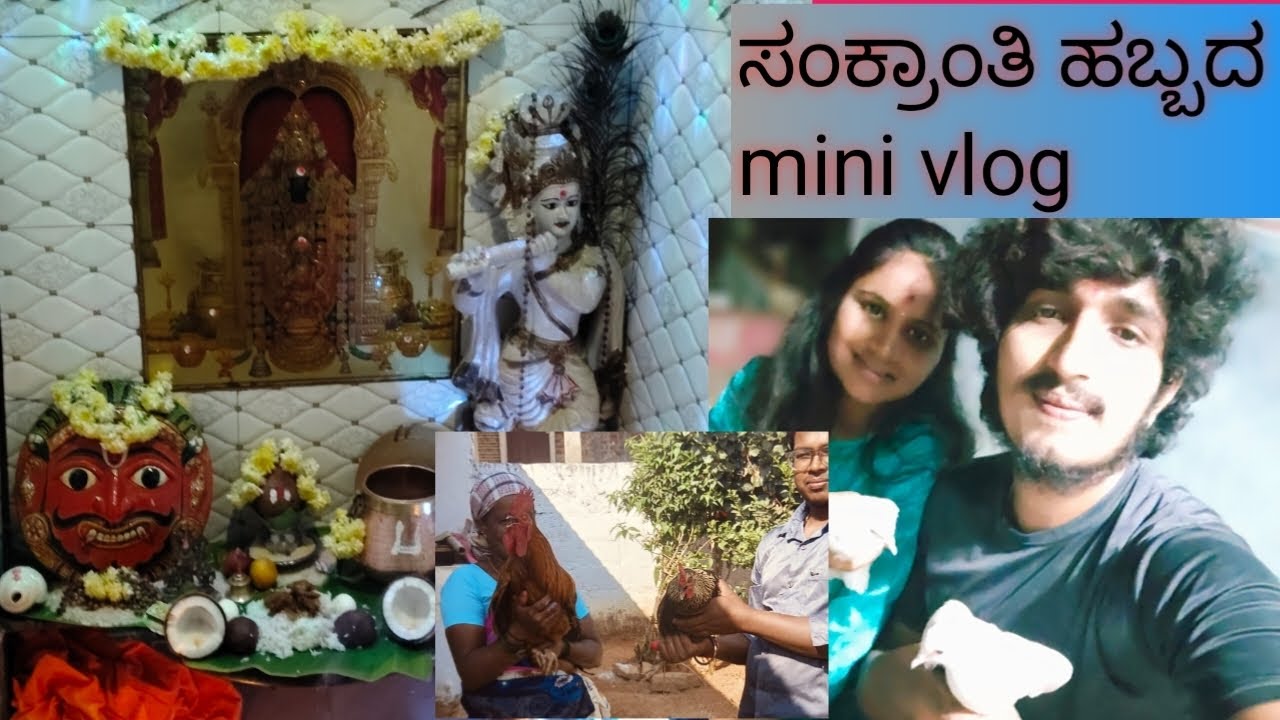 ಸಂಕ್ರಾಂತಿ ಹಬ್ಬದ mini vlog ,😃