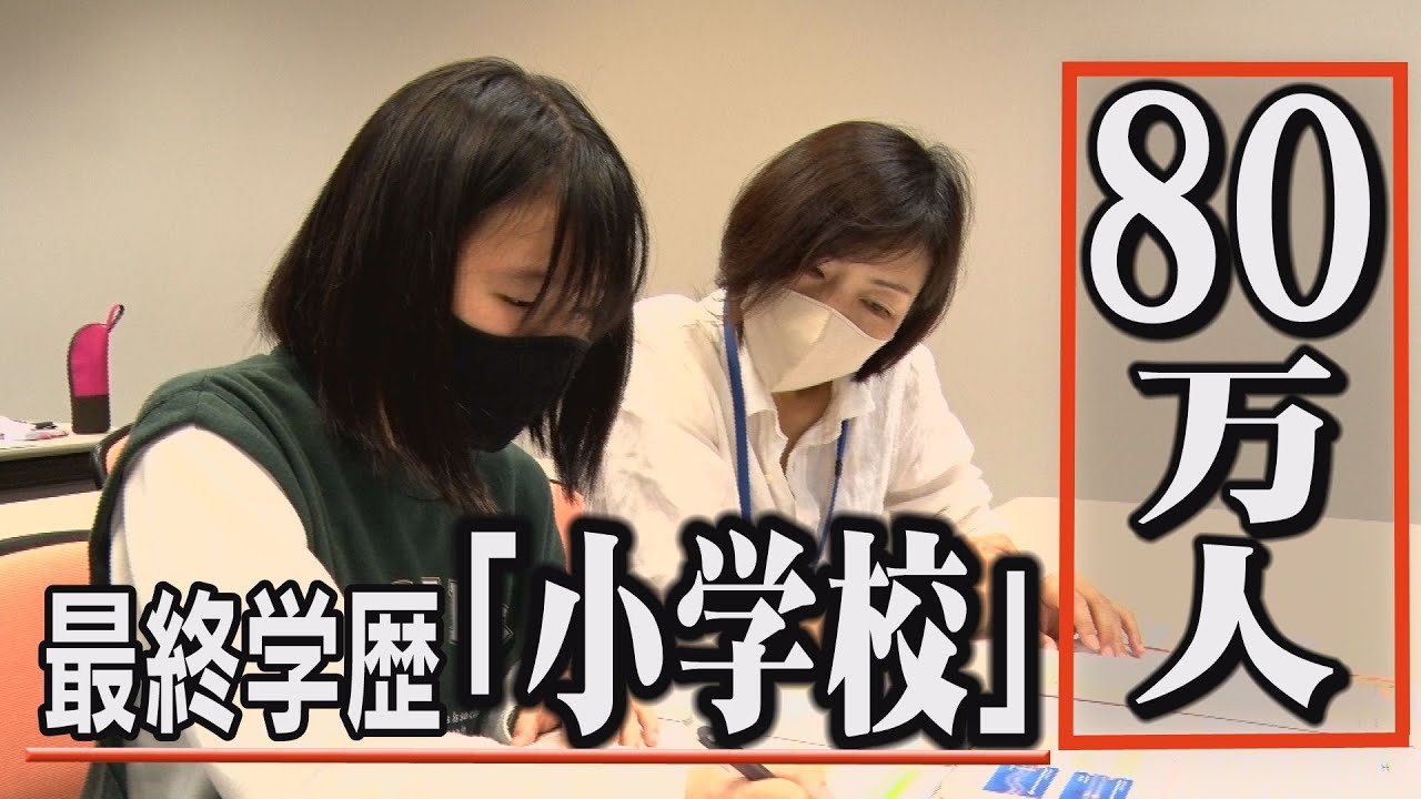 山口自主夜間中学　開校から半年　～最終学歴「小学校」全国に80万人～