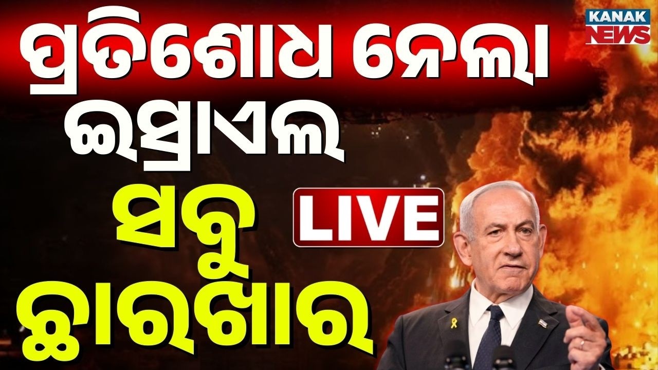 🔴ବଦଲା ନେଲା ଇସ୍ରାଏଲ୍ Israel Iran War News LIVE | Iran Israel US War LIVE | Middle East War LIVE News