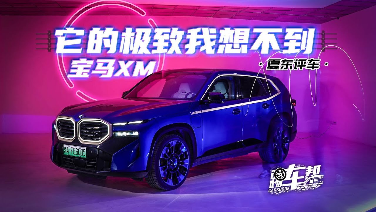 《夏东评车》宝马XM，它的极致我想不到