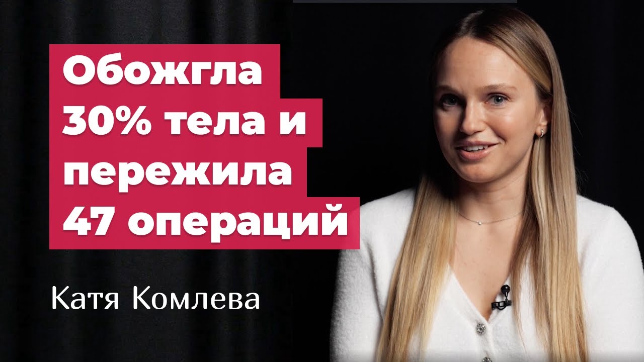 Екатерина Комлева: ожоги 30% тела, 47 операций, дружба с Идой Галич