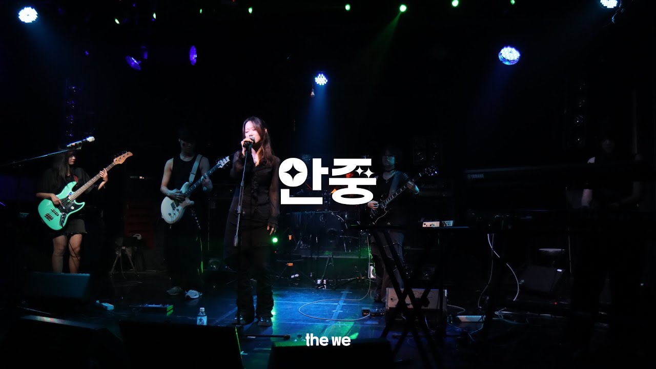 [영남대 THE WE] 안중- 유다빈밴드