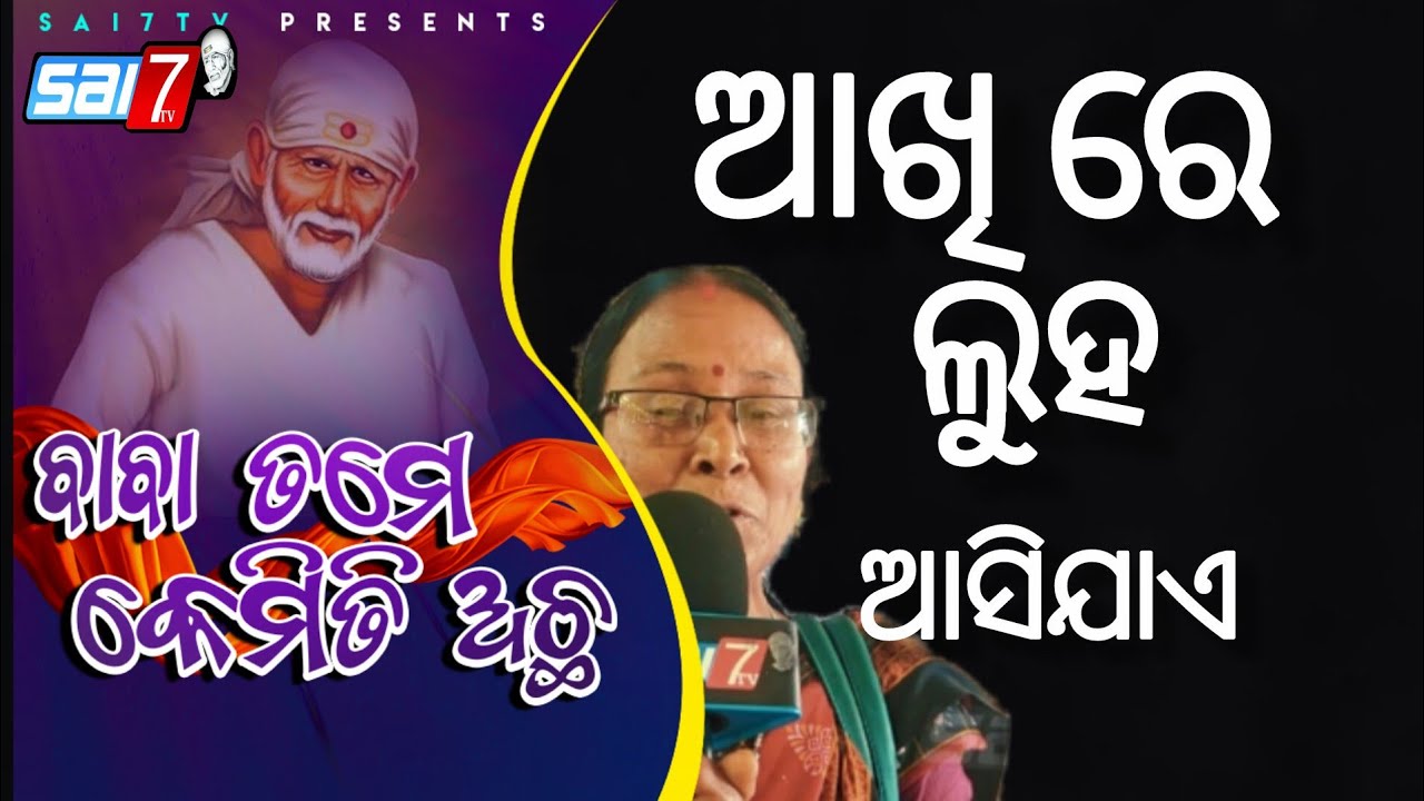 Episode-245 Sri SaiBaba  Temple College Road Keounjhar (BaBa Tame kemiti Acha)#sai7tv #viral ,Trendi