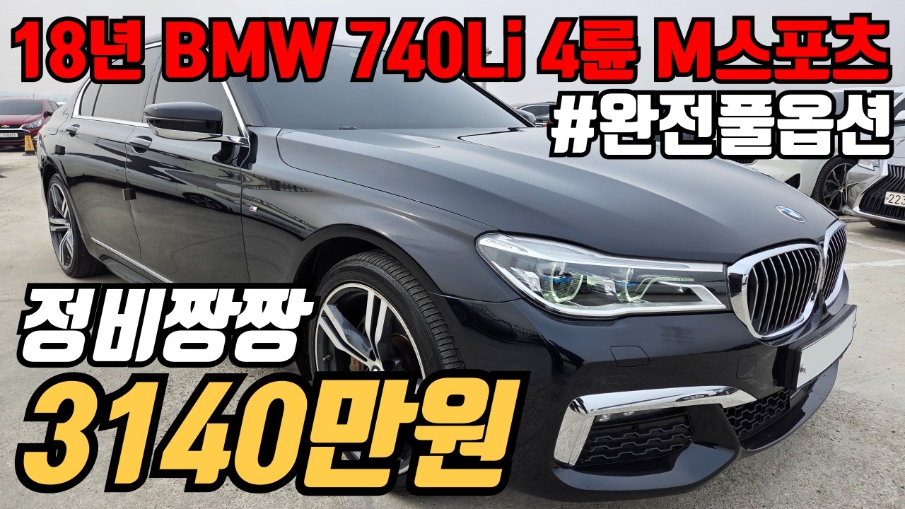 (수수료X)내용 1등 18년식 전국 최저가 보장 루프 엠비언트,레이저 램프 신차가 1억중반 관리하기 편한BMW 740Li xdrive M 스포츠