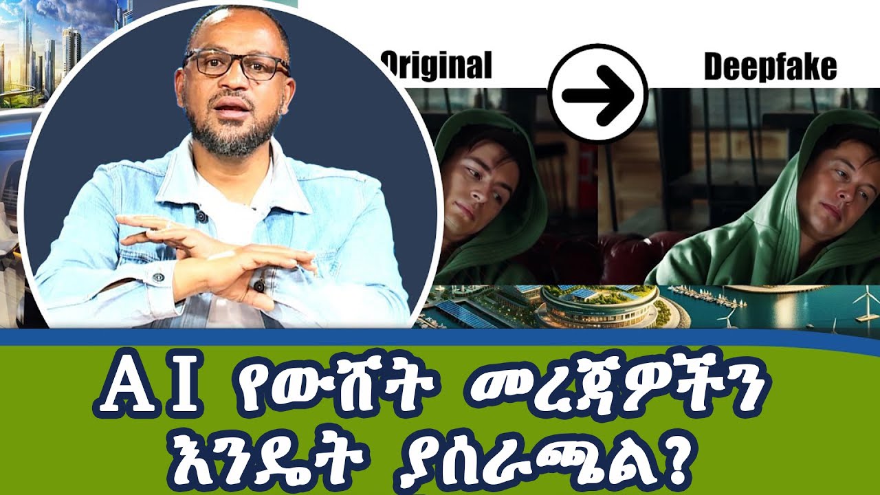 AI የውሽት መረጃዎች እንዴት ያሰራጫል...? | Dotcom Tv Show @NBCETHIOPIA