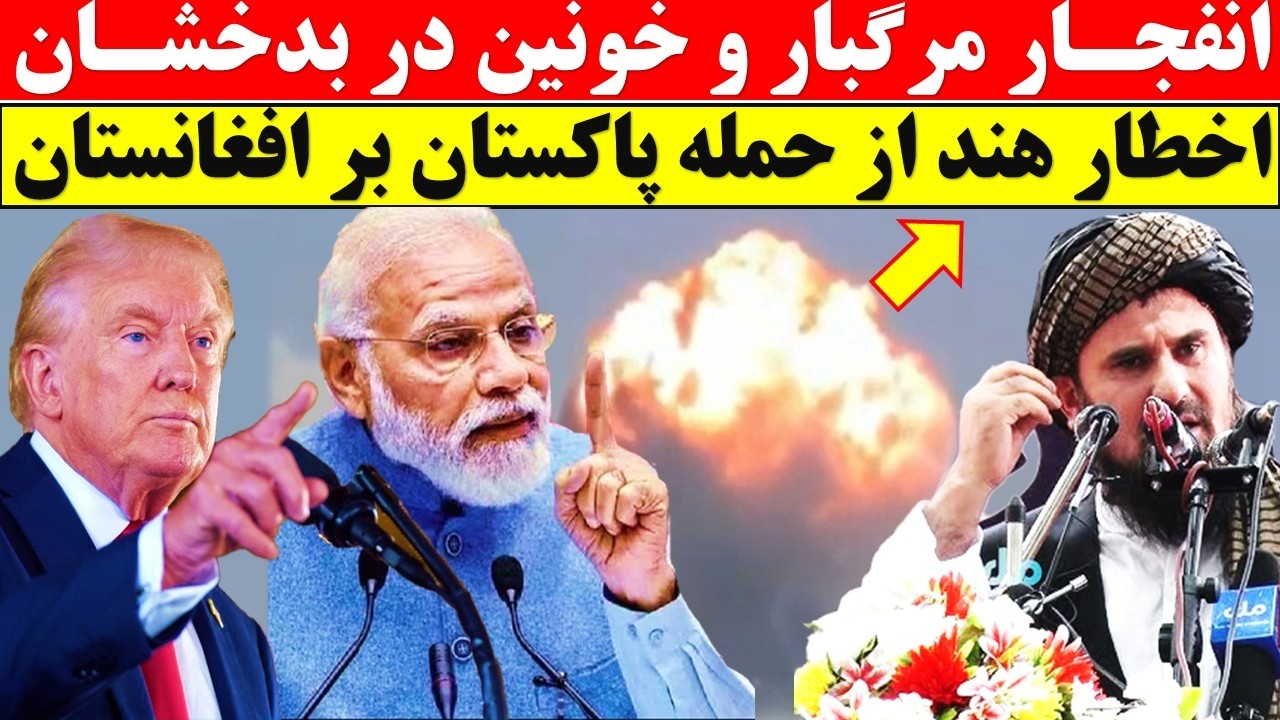 خبر فوری از کابل، بدخشان و نورستان / سخنان تازه ترامپ