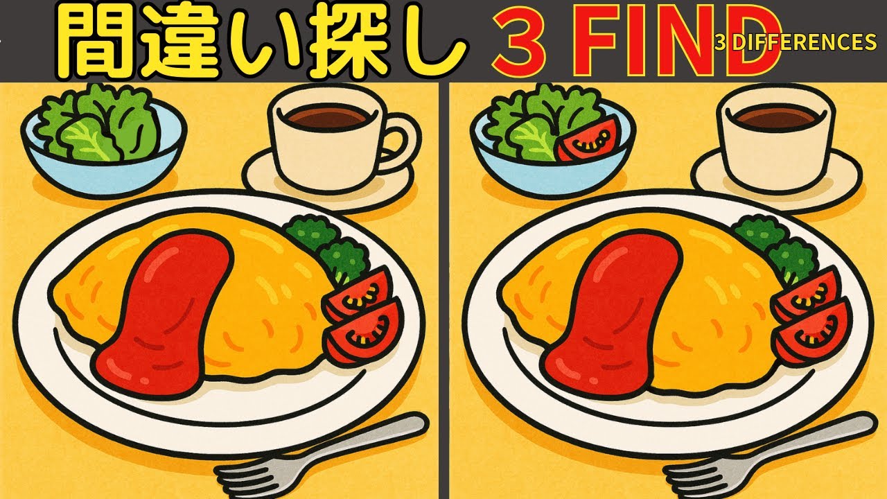 【間違い探し】【記憶脳の体操】楽しく脳トレ！集中力と注意力・空間認識力を引き出そう！高齢者認知症予防！