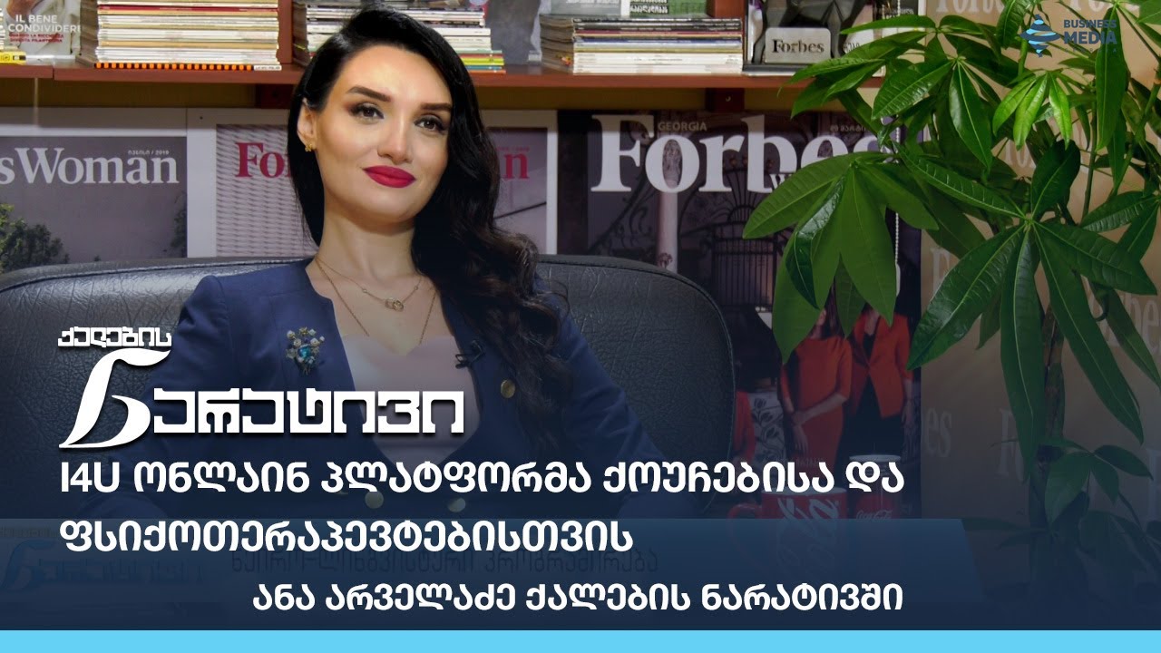 I4U ონლაინ პლატფორმა ქოუჩებისა და ფსიქოთერაპევტებისთვის - ანა არველაძე ქალების ნარატივში