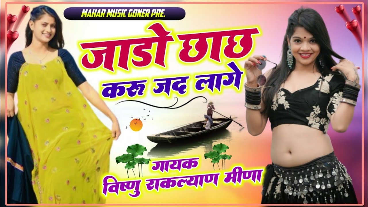 गायक विष्णु व रामकल्याण मीणा!!जाडो छाछ करू जद लागे!!Old Is Gold Meenawati Song!!