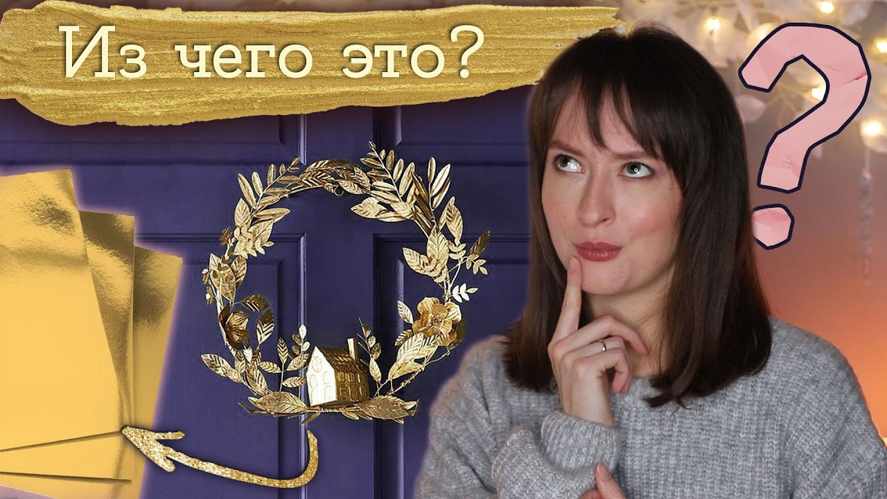ТРЕНД последних лет - металлические гирлянды и венки на Новый Год | Masherisha