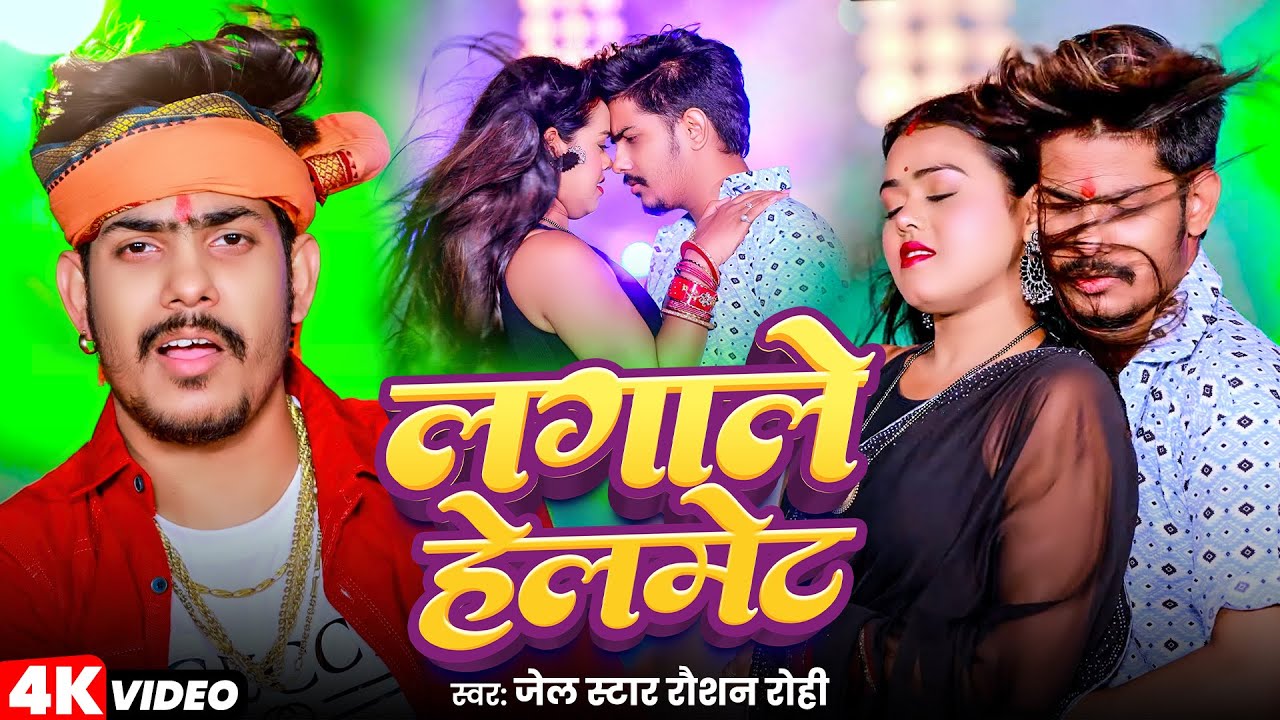 Video | लागावे हेलमेट रे | Raushan Rohi | Ft- Divya Yadav | Lagawe Hemlet Re | New Maghi Song 2024