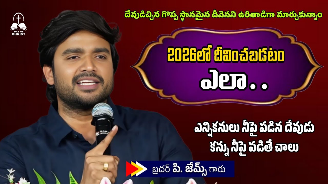 ఎన్ని కన్నులు నీపై పడిన దేవుడు కన్నా నీపై పడితే చాలు. 🤔🔥||BRO P JAMES GARU ||