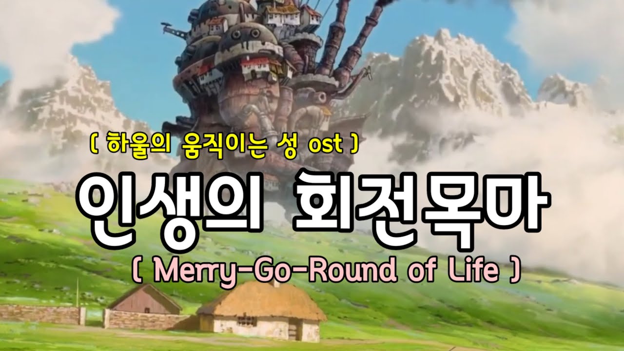 [인생의 회전목마 | 하울의 움직이는 성 ost] #Merry_Go_Round__of_Life #트리플오카리나_박채희