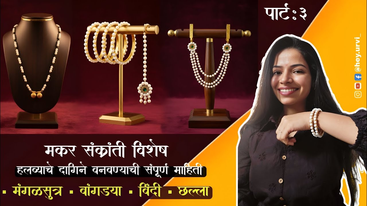 आता घरीच बनवा हलव्याचे दागिने अगदी सोप्या पद्धतीने!🌸 मकर संक्रांत स्पेशल!#halwyachedagine #jwellery