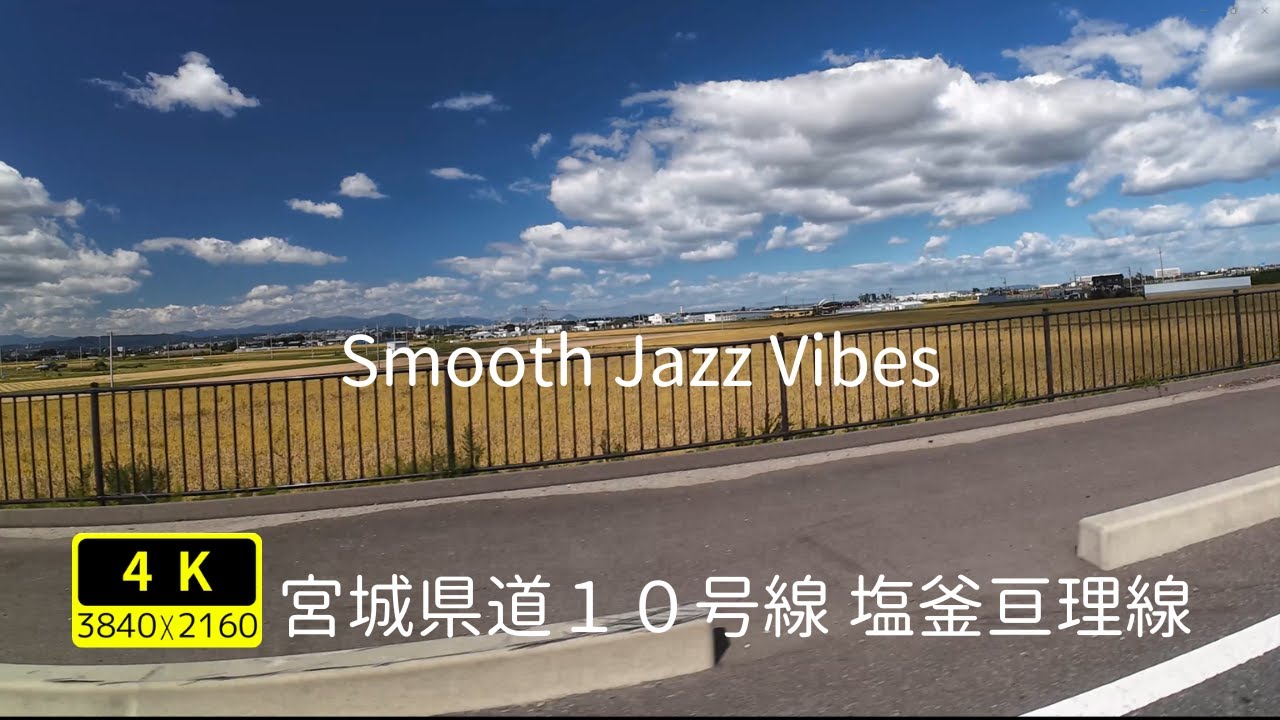 癒しのドライブジャズBGM｜田舎の美しい風景 4K | Chill Jazz Drive along the Seaside (Relaxing 4K Video)