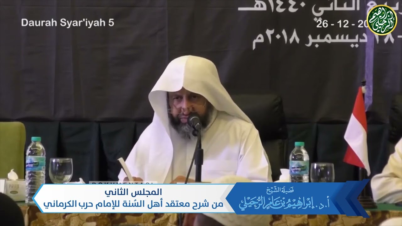 ٢. شرح معتقد أهل السنة للإمام حرب الكرماني | الشيخ أ.د. إبراهيم الرحيلي