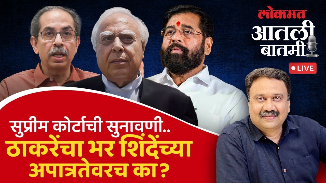 #आतली_बातमी Live: ठाकरे आणि शिंदेंच्या सत्तासंघर्षाच्या खटल्यावर अंतिम सुनावणी सुरू Shivsena Split